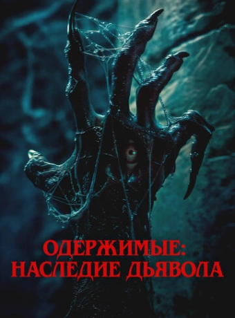 Одержимые: Наследие дьявола