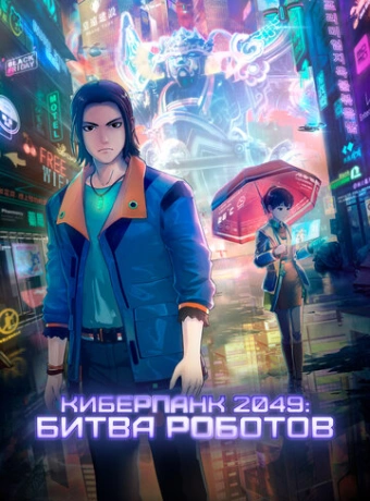 Киберпанк 2049: Битва роботов