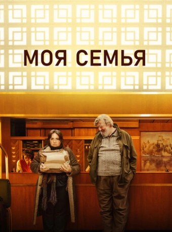Моя семья
