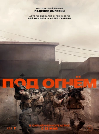 Под огнём