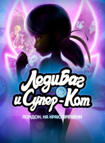 Леди Баг и Кот Нуар Лондон: На краю времени