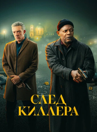 След киллера