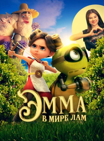Эмма в мире лам