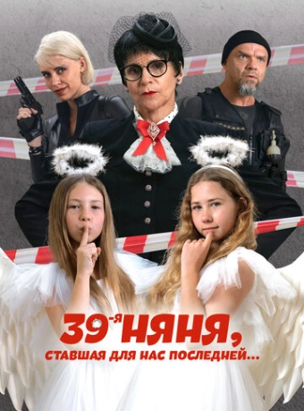 39-я няня, ставшая для нас последней