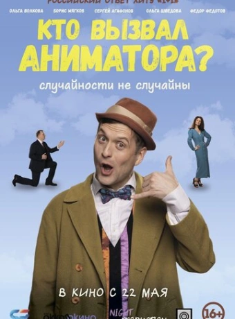 Кто вызвал аниматора?
