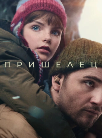Пришелец