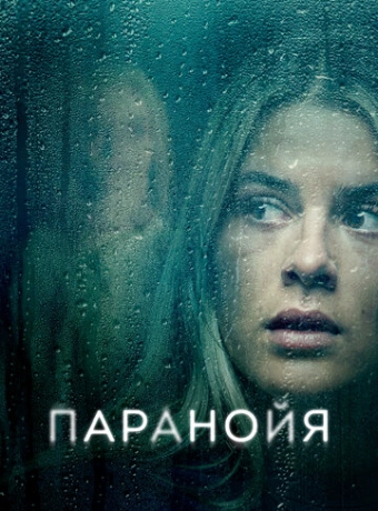 Паранойя