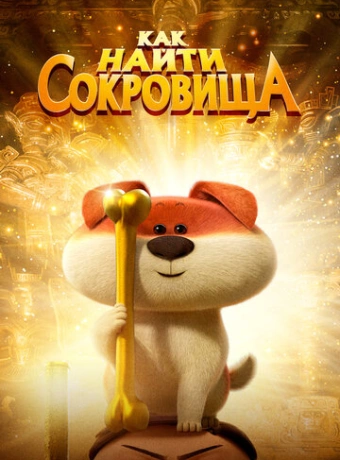 Как найти сокровища