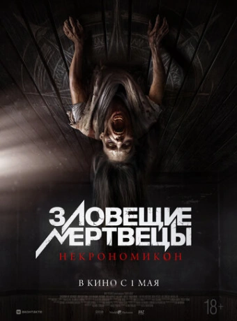 Зловещие мертвецы: Некрономикон