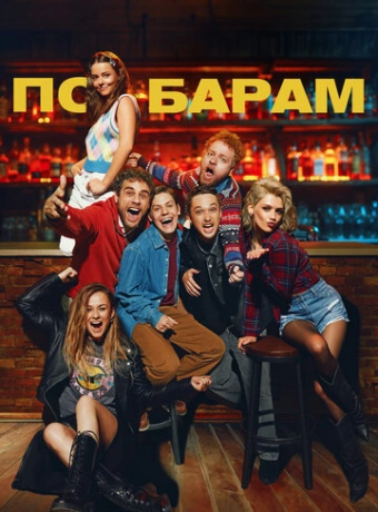 По барам