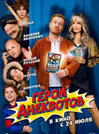 Герои анекдотов