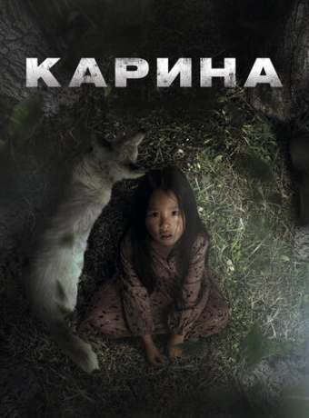 Карина
