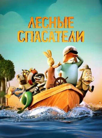 Лесные спасатели
