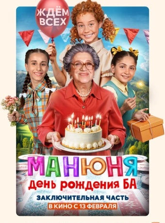 Манюня: День рождения Ба