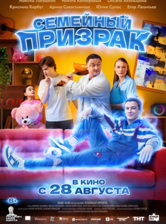 Семейный призрак