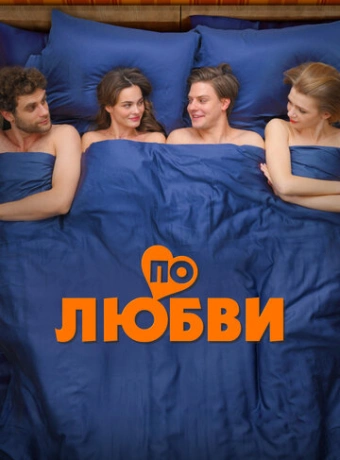 По любви