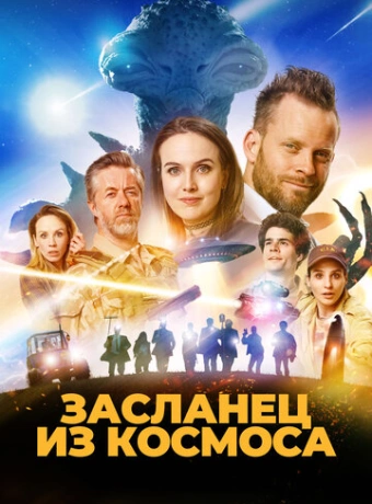 Засланец из космоса