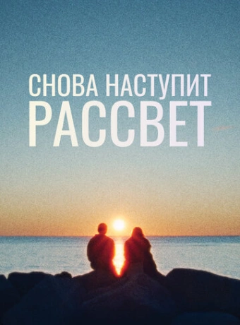Снова наступит рассвет
