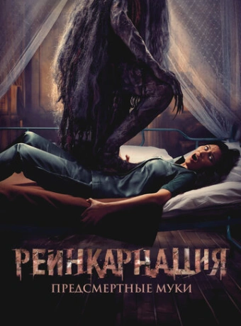 Реинкарнация. Предсмертные муки