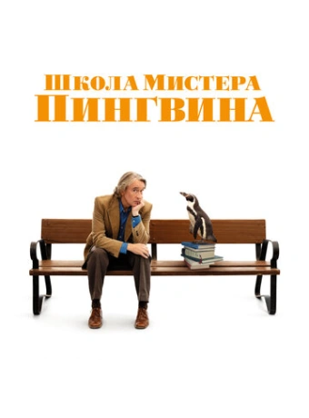 Школа мистера Пингвина