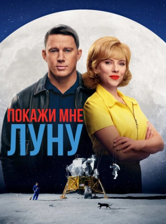 Покажи мне Луну