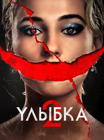 Улыбка 2