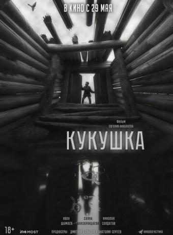 Кукушка