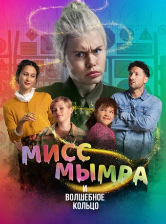 Мисс Мымра и волшебное кольцо