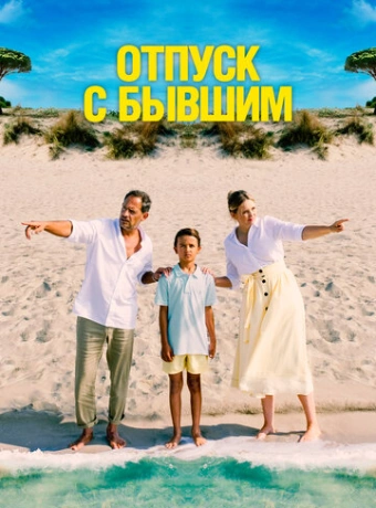 Отпуск с бывшим