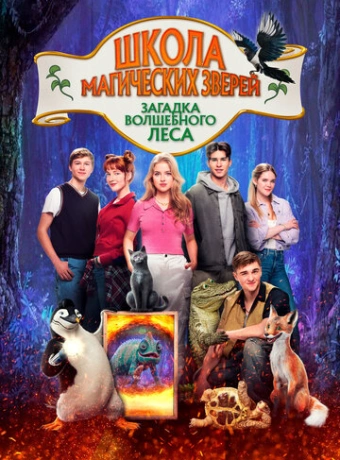 Школа магических зверей 3