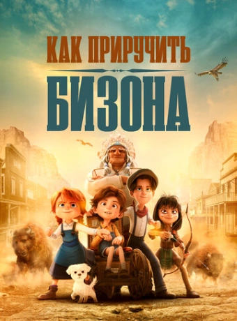 Как приручить бизона