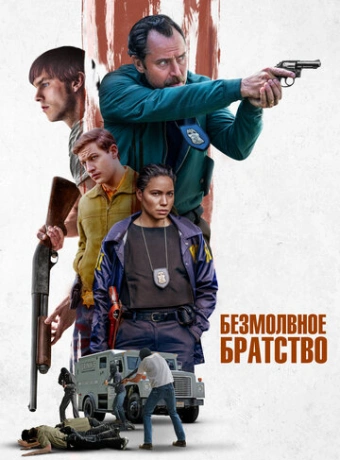 Безмолвное братство