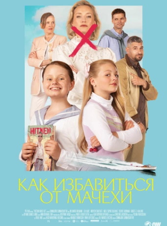 Как избавиться от мачехи