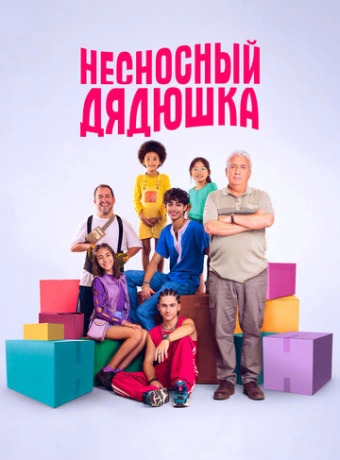 Несносный дядюшка