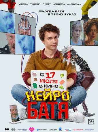 Нейробатя