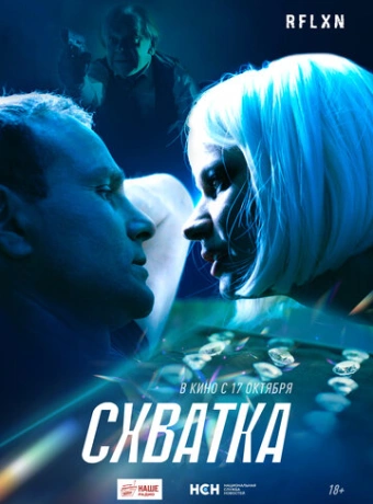 Схватка