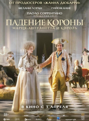 Падение короны
