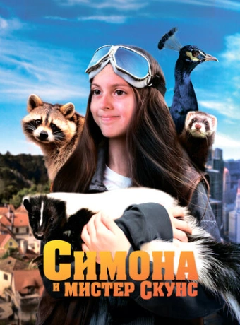Симона и мистер скунс