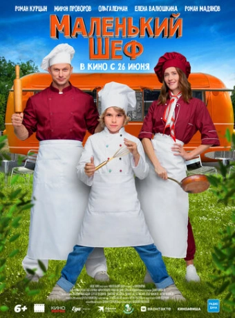Маленький шеф