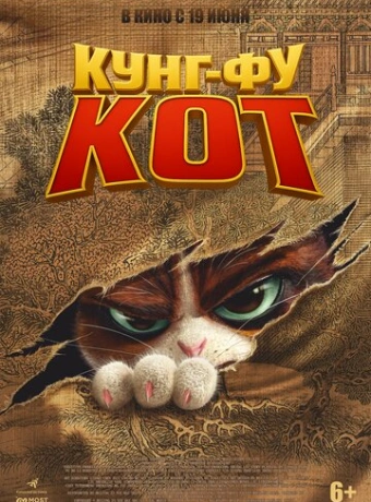Кунг-фу кот
