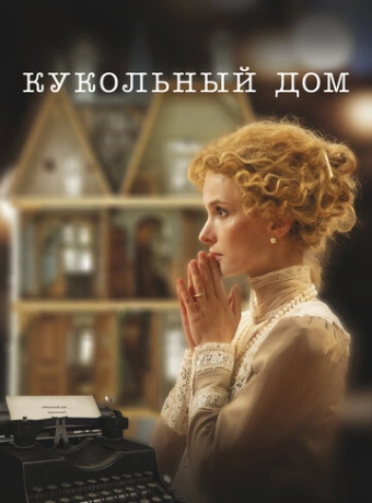 Кукольный дом