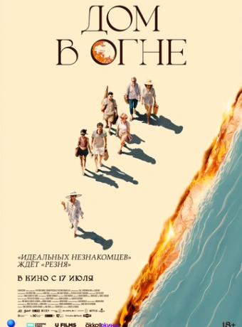 Дом в огне