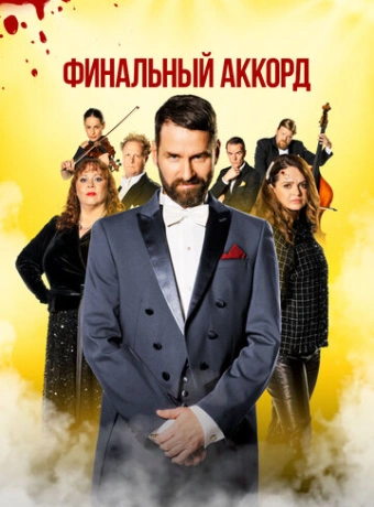 Финальный аккорд