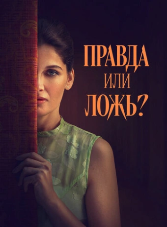 Правда или ложь?