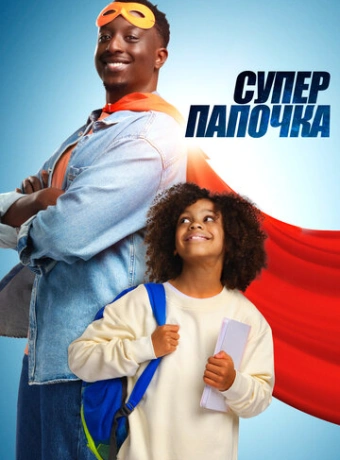 Супер папа