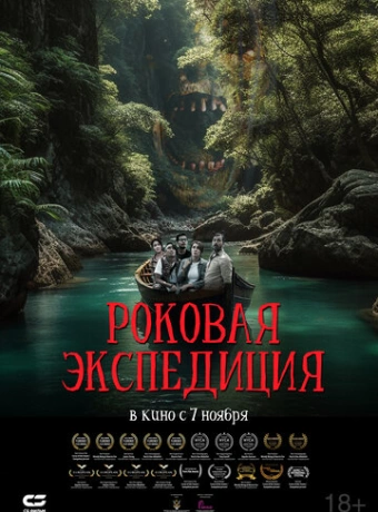 Роковая экспедиция