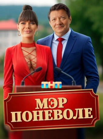 Мэр поневоле