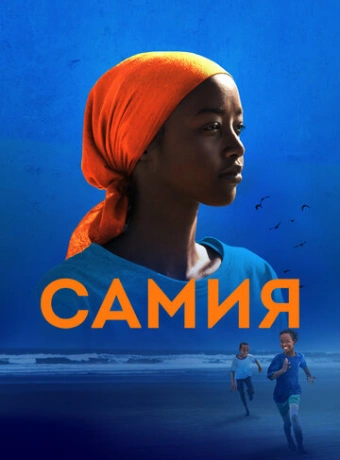 Самия