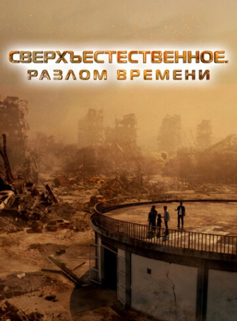 Сверхъестественное. Разлом времени