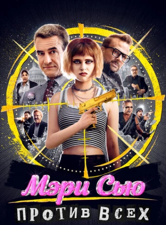 Убить Мэри Сью